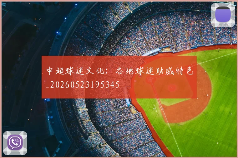 中超球迷文化:各地球迷助威特色_20260523195345