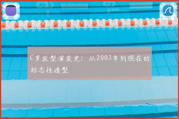 C罗发型演变史:从2003年到现在的标志性造型