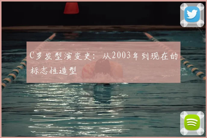 C罗发型演变史:从2003年到现在的标志性造型